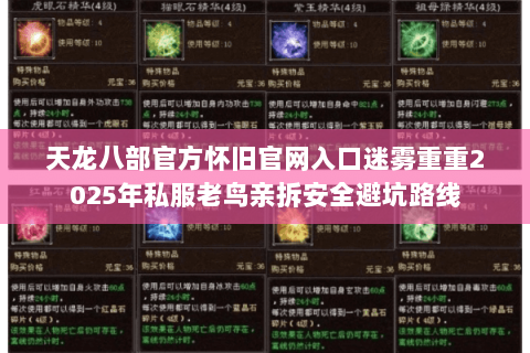 天龙八部官方怀旧官网入口迷雾重重2025年私服老鸟亲拆安全避坑路线 天龙八部官方怀旧官网入口迷雾重重2025年私服老鸟亲拆安全避坑路线