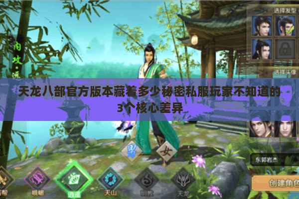天龙八部官方版本藏着多少秘密私服玩家不知道的3个核心差异 天龙八部官方版本藏着多少秘密私服玩家不知道的3个核心差异