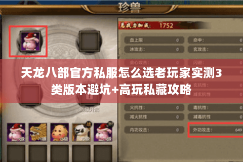 天龙八部官方私服怎么选老玩家实测3类版本避坑+高玩私藏攻略 天龙八部官方私服怎么选老玩家实测3类版本避坑+高玩私藏攻略