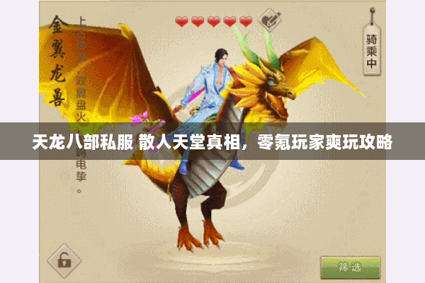 天龙八部私服 散人天堂真相,零氪玩家爽玩攻略 天龙八部私服 散人天堂真相,零氪玩家爽玩攻略