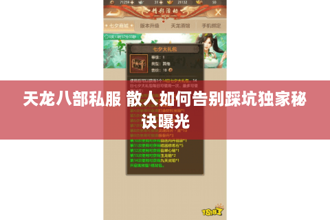 天龙八部私服 散人如何告别踩坑独家秘诀曝光 天龙八部私服 散人如何告别踩坑独家秘诀曝光