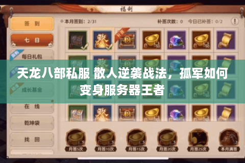 天龙八部私服 散人逆袭战法,孤军如何变身服务器王者 天龙八部私服 散人逆袭战法,孤军如何变身服务器王者