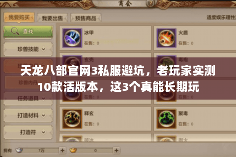 天龙八部官网3私服避坑,老玩家实测10款活版本,这3个真能长期玩 天龙八部官网3私服避坑,老玩家实测10款活版本,这3个真能长期玩