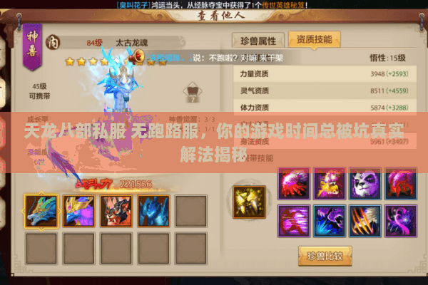 天龙八部私服 无跑路服,你的游戏时间总被坑真实解法揭秘 天龙八部私服 无跑路服,你的游戏时间总被坑真实解法揭秘