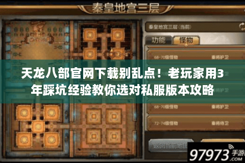 天龙八部官网下载别乱点!老玩家用3年踩坑经验教你选对私服版本攻略 天龙八部官网下载别乱点!老玩家用3年踩坑经验教你选对私服版本攻略