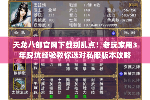 天龙八部官网下载别乱点!老玩家用3年踩坑经验教你选对私服版本攻略 天龙八部官网下载别乱点!老玩家用3年踩坑经验教你选对私服版本攻略