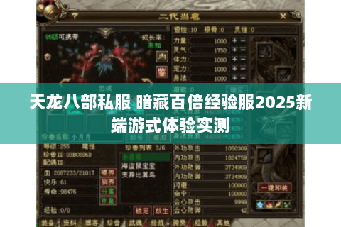 天龙八部私服 暗藏百倍经验服2025新端游式体验实测 天龙八部私服 暗藏百倍经验服2025新端游式体验实测