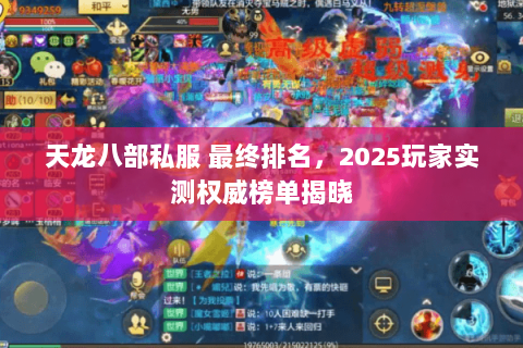 天龙八部私服 最终排名,2025玩家实测权威榜单揭晓 天龙八部私服 最终排名,2025玩家实测权威榜单揭晓