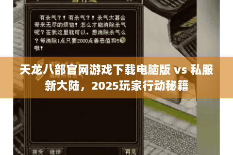 天龙八部官网游戏下载电脑版 vs 私服新大陆,2025玩家行动秘籍 天龙八部官网游戏下载电脑版 vs 私服新大陆,2025玩家行动秘籍