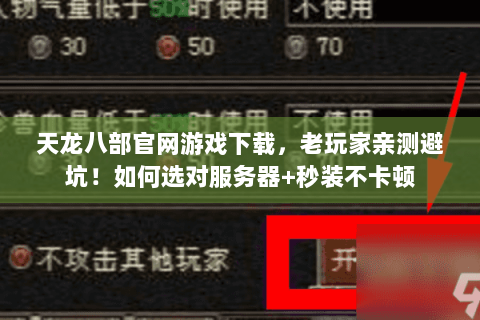 天龙八部官网游戏下载,老玩家亲测避坑!如何选对服务器+秒装不卡顿 天龙八部官网游戏下载,老玩家亲测避坑!如何选对服务器+秒装不卡顿