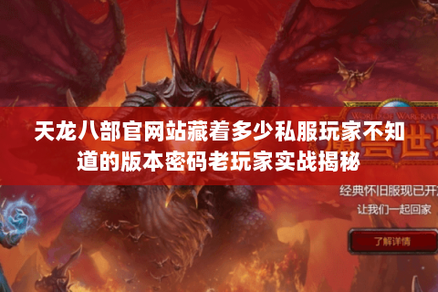 天龙八部官网站藏着多少私服玩家不知道的版本密码老玩家实战揭秘 天龙八部官网站藏着多少私服玩家不知道的版本密码老玩家实战揭秘