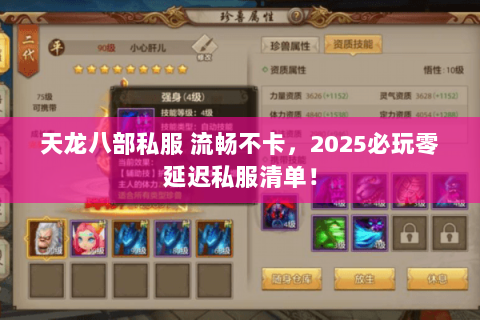 天龙八部私服 流畅不卡,2025必玩零延迟私服清单! 天龙八部私服 流畅不卡,2025必玩零延迟私服清单!