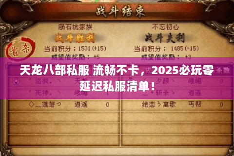 天龙八部私服 流畅不卡,2025必玩零延迟私服清单! 天龙八部私服 流畅不卡,2025必玩零延迟私服清单!