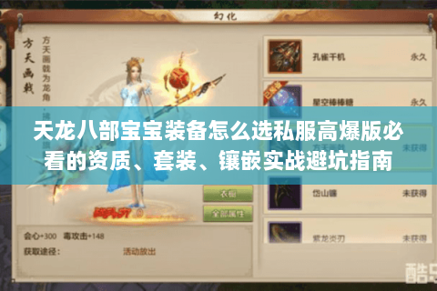 天龙八部宝宝装备怎么选私服高爆版必看的资质、套装、镶嵌实战避坑指南 天龙八部宝宝装备怎么选私服高爆版必看的资质、套装、镶嵌实战避坑指南