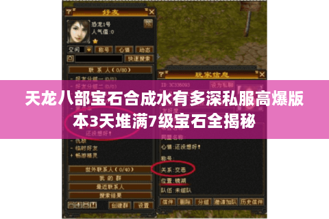 天龙八部宝石合成水有多深私服高爆版本3天堆满7级宝石全揭秘 天龙八部宝石合成水有多深私服高爆版本3天堆满7级宝石全揭秘