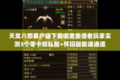 天龙八部客户端下载哪里靠谱老玩家实测3个零卡顿私服+怀旧版极速通道 天龙八部客户端下载哪里靠谱老玩家实测3个零卡顿私服+怀旧版极速通道