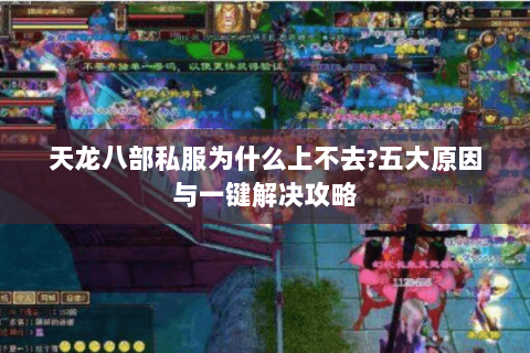 天龙八部私服为什么上不去?五大原因与一键解决攻略