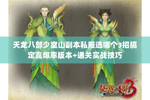 天龙八部少室山副本私服选哪个3招搞定高爆率版本+通关实战技巧 天龙八部少室山副本私服选哪个3招搞定高爆率版本+通关实战技巧
