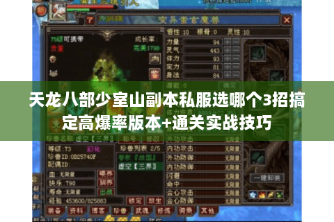 天龙八部少室山副本私服选哪个3招搞定高爆率版本+通关实战技巧 天龙八部少室山副本私服选哪个3招搞定高爆率版本+通关实战技巧