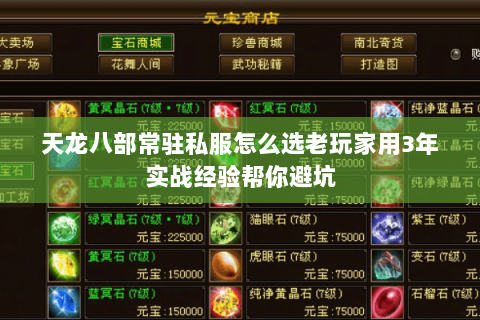 天龙八部常驻私服怎么选老玩家用3年实战经验帮你避坑 天龙八部常驻私服怎么选老玩家用3年实战经验帮你避坑