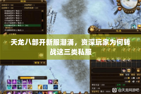 天龙八部开新服潮涌,资深玩家为何转战这三类私服 天龙八部开新服潮涌,资深玩家为何转战这三类私服