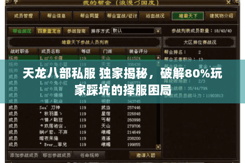 天龙八部私服 独家揭秘,破解80%玩家踩坑的择服困局 天龙八部私服 独家揭秘,破解80%玩家踩坑的择服困局
