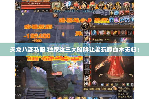 天龙八部私服 独家这三大陷阱让老玩家血本无归! 天龙八部私服 独家这三大陷阱让老玩家血本无归!