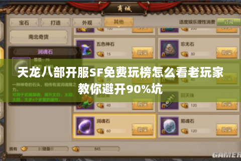 天龙八部开服SF免费玩榜怎么看老玩家教你避开90%坑 天龙八部开服SF免费玩榜怎么看老玩家教你避开90%坑