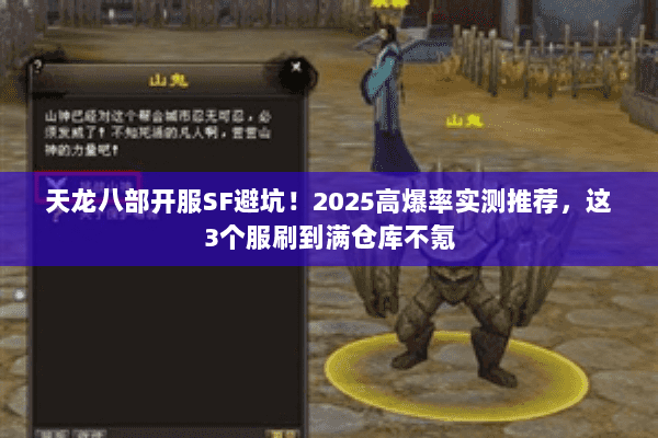 天龙八部开服SF避坑!2025高爆率实测推荐,这3个服刷到满仓库不氪 天龙八部开服SF避坑!2025高爆率实测推荐,这3个服刷到满仓库不氪