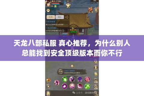 天龙八部私服 真心推荐,为什么别人总能找到安全顶级版本而你不行 天龙八部私服 真心推荐,为什么别人总能找到安全顶级版本而你不行