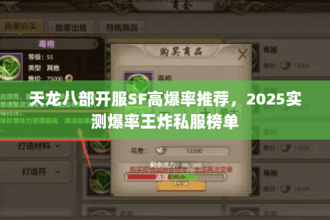 天龙八部开服SF高爆率推荐,2025实测爆率王炸私服榜单 天龙八部开服SF高爆率推荐,2025实测爆率王炸私服榜单