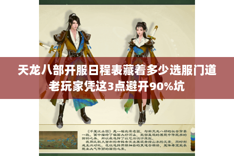 天龙八部开服日程表藏着多少选服门道老玩家凭这3点避开90%坑 天龙八部开服日程表藏着多少选服门道老玩家凭这3点避开90%坑