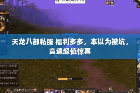 天龙八部私服 福利多多,本以为被坑,竟遇超值惊喜 天龙八部私服 福利多多,本以为被坑,竟遇超值惊喜