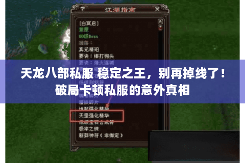 天龙八部私服 稳定之王,别再掉线了!破局卡顿私服的意外真相 天龙八部私服 稳定之王,别再掉线了!破局卡顿私服的意外真相