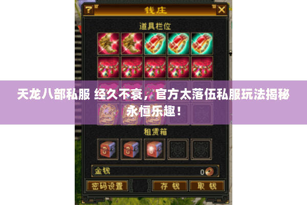 天龙八部私服 经久不衰，官方太落伍私服玩法揭秘永恒乐趣！