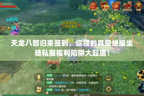 天龙八部归来签到,你领的真是绝版坐骑私服福利陷阱大起底! 天龙八部归来签到,你领的真是绝版坐骑私服福利陷阱大起底!