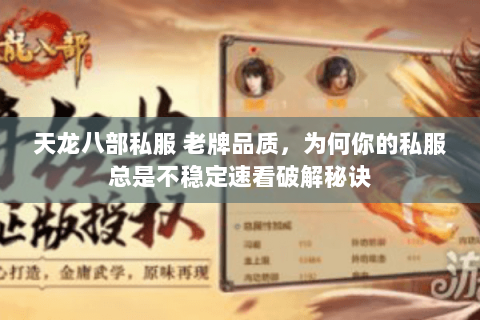 天龙八部私服 老牌品质，为何你的私服总是不稳定速看破解秘诀