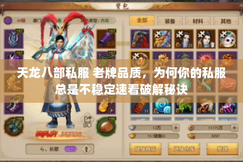 天龙八部私服 老牌品质，为何你的私服总是不稳定速看破解秘诀