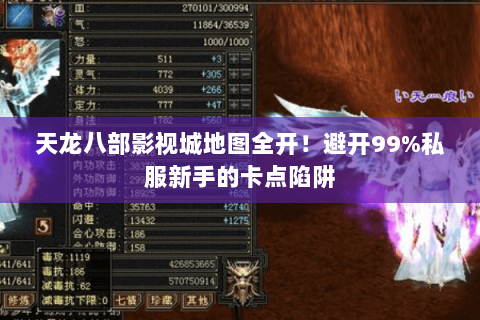 天龙八部影视城地图全开!避开99%私服新手的卡点陷阱 天龙八部影视城地图全开!避开99%私服新手的卡点陷阱