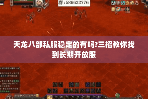 天龙八部私服稳定的有吗?三招教你找到长期开放服