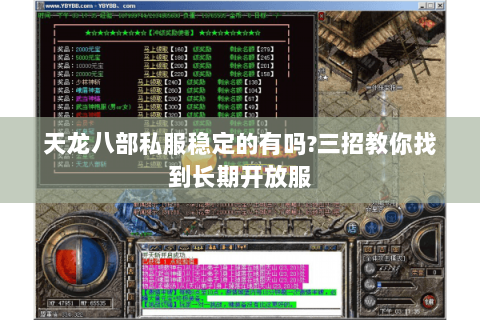 天龙八部私服稳定的有吗?三招教你找到长期开放服