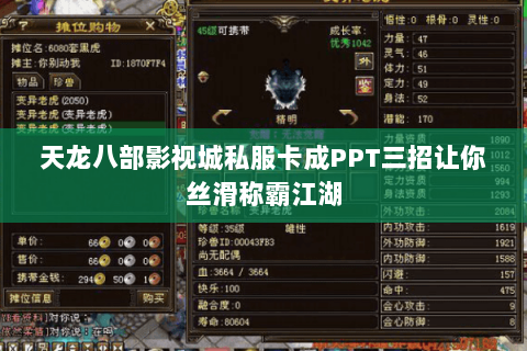 天龙八部影视城私服卡成PPT三招让你丝滑称霸江湖 天龙八部影视城私服卡成PPT三招让你丝滑称霸江湖