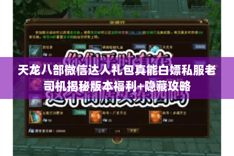 天龙八部微信达人礼包真能白嫖私服老司机揭秘版本福利+隐藏攻略 天龙八部微信达人礼包真能白嫖私服老司机揭秘版本福利+隐藏攻略