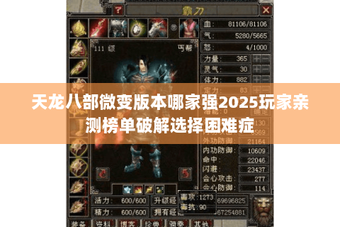 天龙八部微变版本哪家强2025玩家亲测榜单破解选择困难症 天龙八部微变版本哪家强2025玩家亲测榜单破解选择困难症