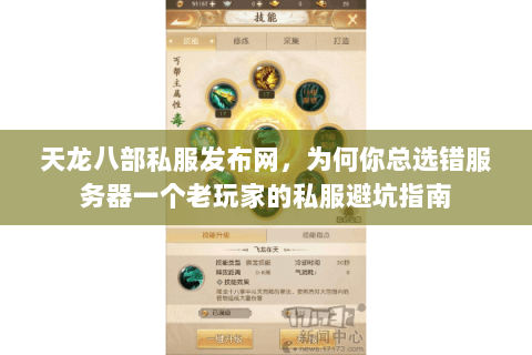 天龙八部私服发布网,为何你总选错服务器一个老玩家的私服避坑指南 天龙八部私服发布网,为何你总选错服务器一个老玩家的私服避坑指南