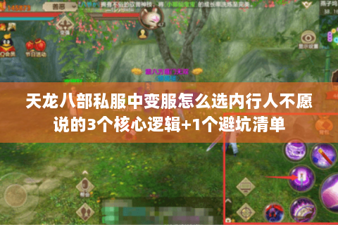 天龙八部私服中变服怎么选内行人不愿说的3个核心逻辑+1个避坑清单 天龙八部私服中变服怎么选内行人不愿说的3个核心逻辑+1个避坑清单