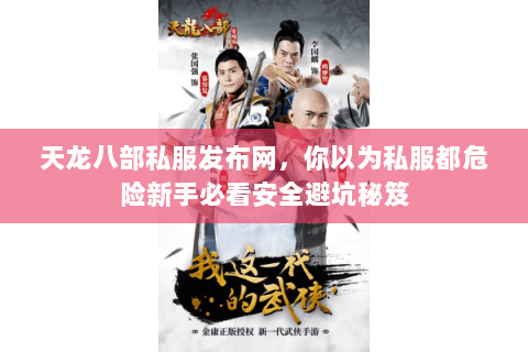 天龙八部私服发布网,你以为私服都危险新手必看安全避坑秘笈 天龙八部私服发布网,你以为私服都危险新手必看安全避坑秘笈