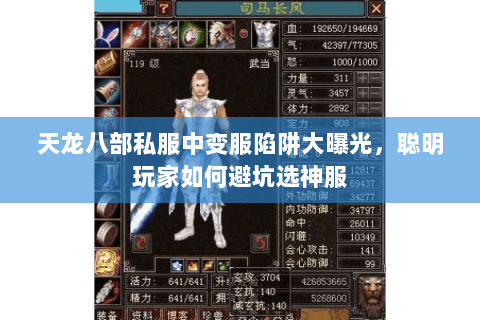 天龙八部私服中变服陷阱大曝光,聪明玩家如何避坑选神服 天龙八部私服中变服陷阱大曝光,聪明玩家如何避坑选神服