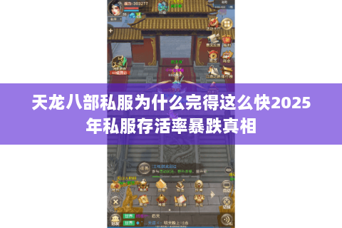 天龙八部私服为什么完得这么快2025年私服存活率暴跌真相 天龙八部私服为什么完得这么快2025年私服存活率暴跌真相