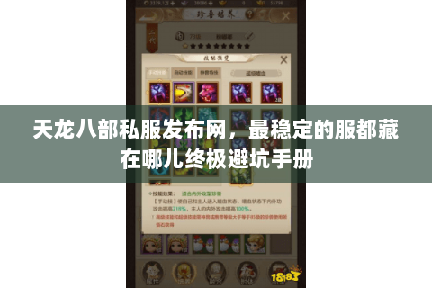 天龙八部私服发布网,最稳定的服都藏在哪儿终极避坑手册 天龙八部私服发布网,最稳定的服都藏在哪儿终极避坑手册